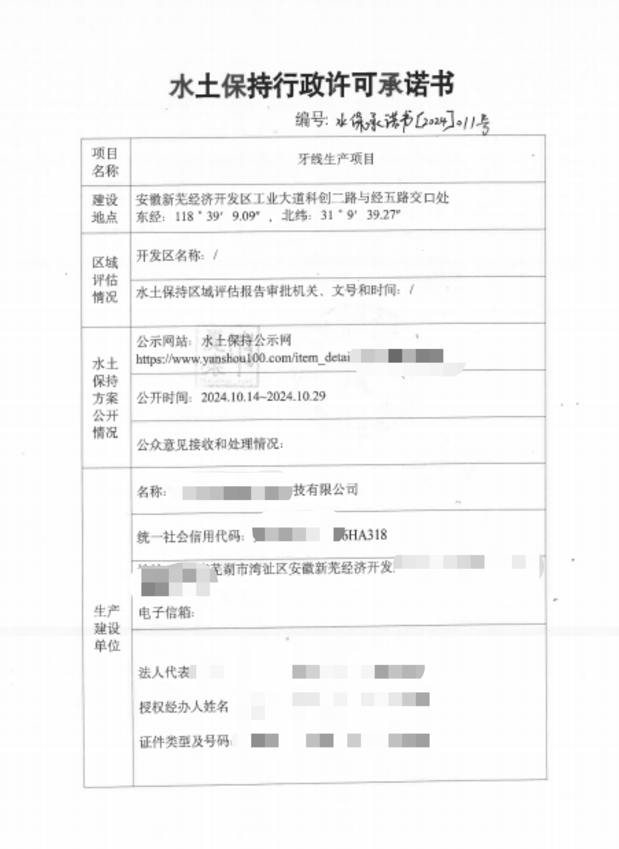 牙線(xiàn)生產(chǎn)項目-水土保持承諾書(shū)