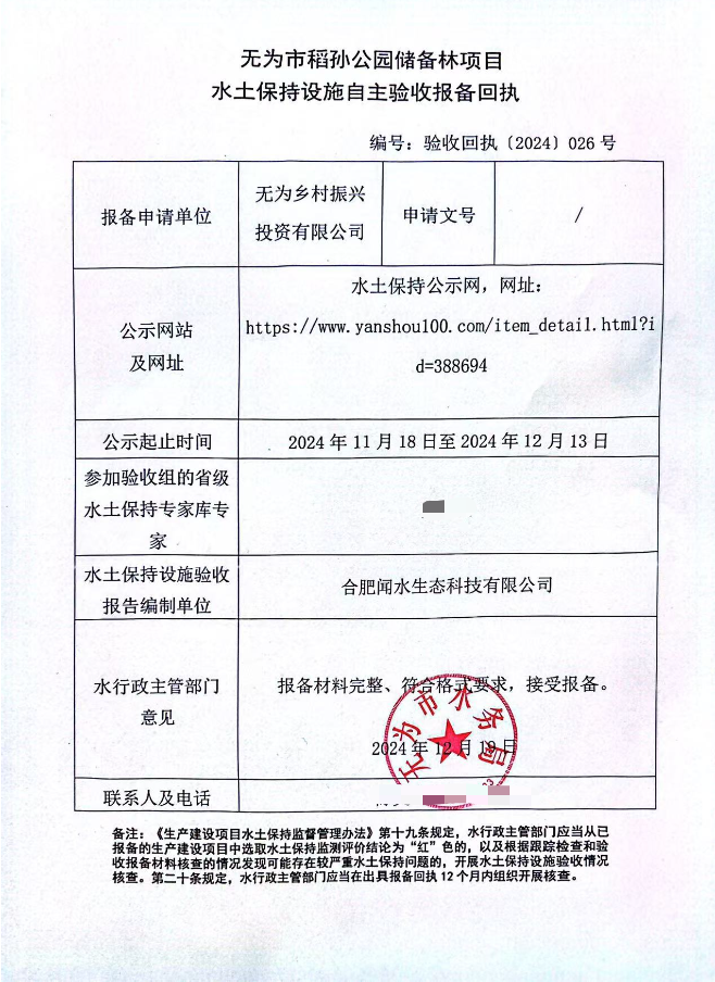無(wú)為市稻孫公園儲備林項目水士保持設施...