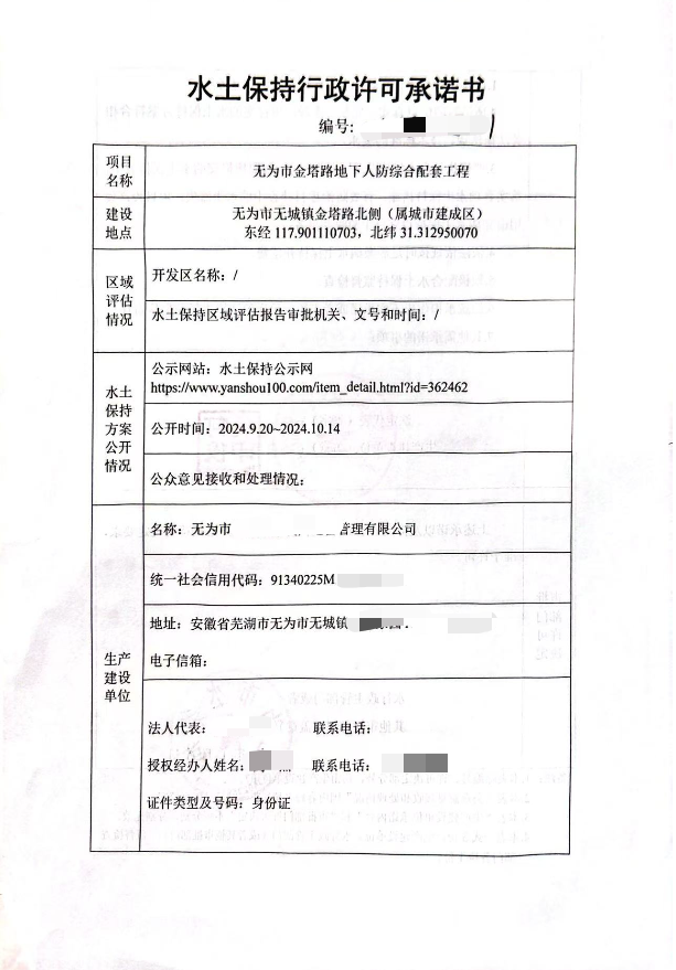 無(wú)為市金塔路地下人防綜合配套工程水土...